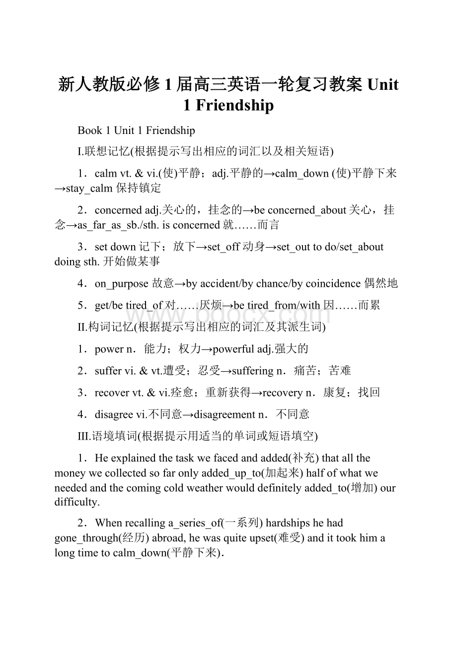 新人教版必修1届高三英语一轮复习教案Unit 1 Friendship.docx_第1页