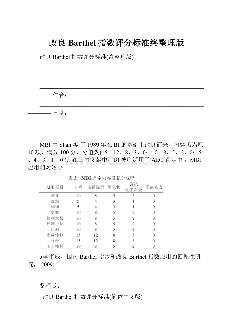 改良Barthel指数评分标准终整理版.docx