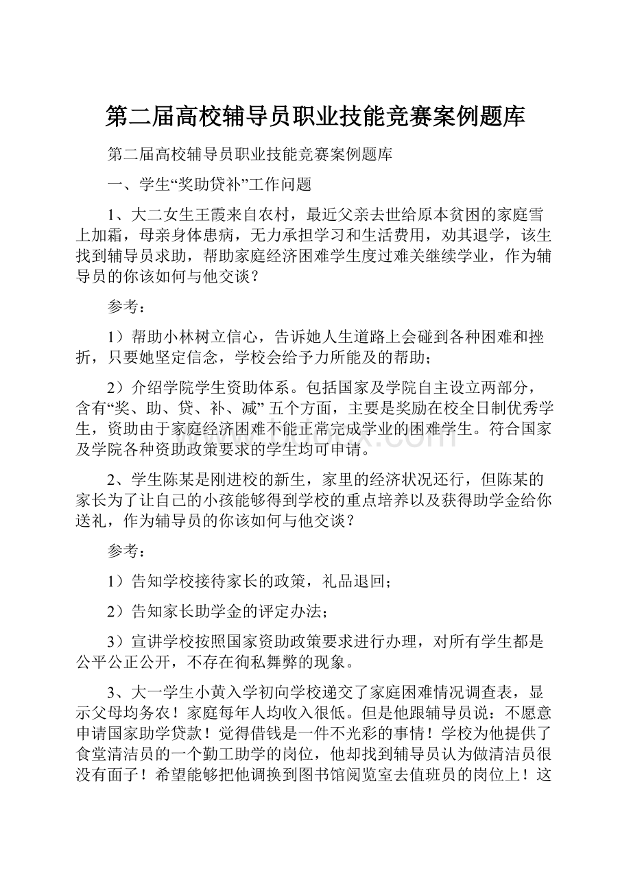 第二届高校辅导员职业技能竞赛案例题库.docx_第1页