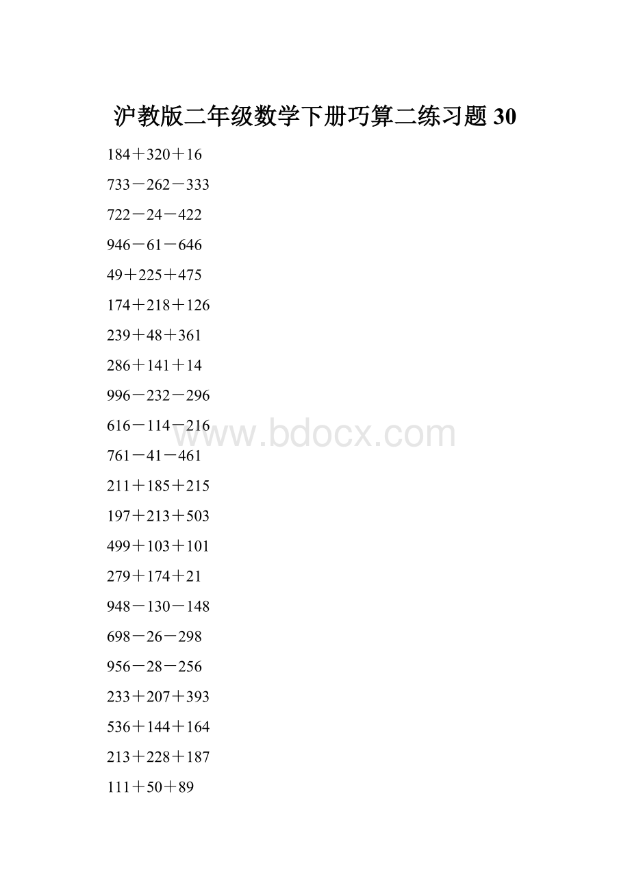 沪教版二年级数学下册巧算二练习题30.docx_第1页