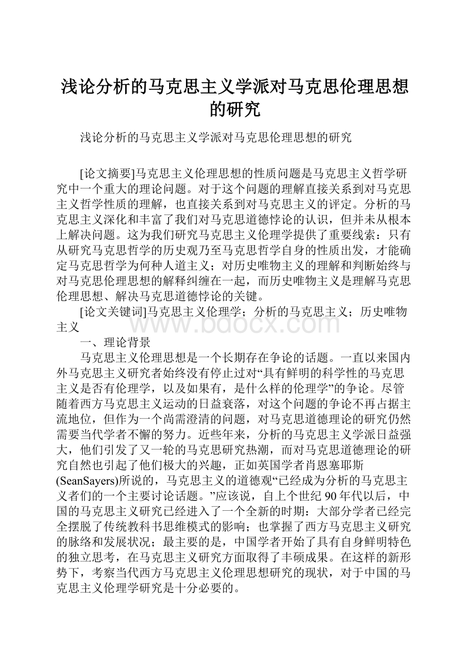 浅论分析的马克思主义学派对马克思伦理思想的研究.docx_第1页