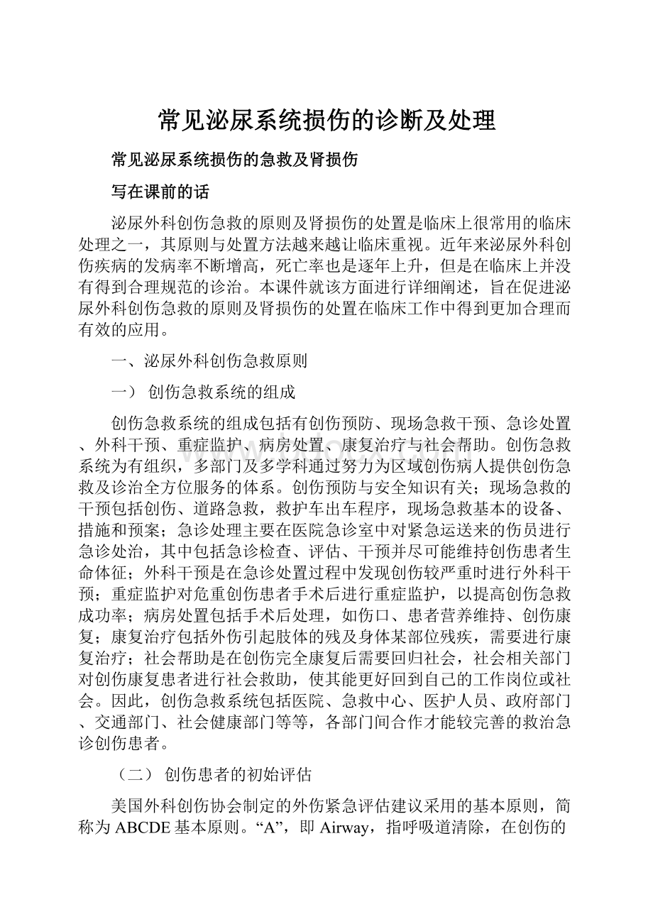 常见泌尿系统损伤的诊断及处理.docx_第1页