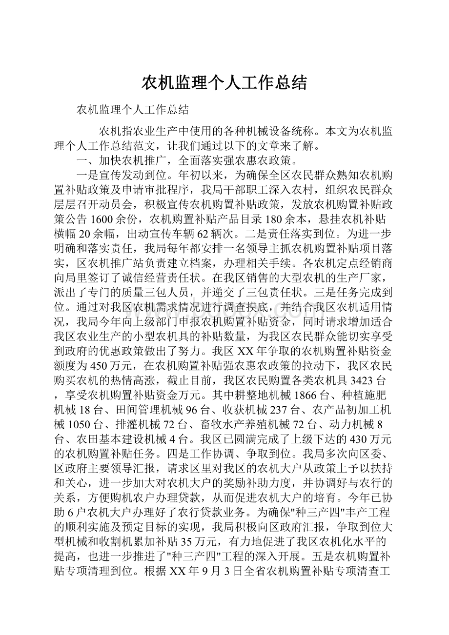 农机监理个人工作总结.docx_第1页