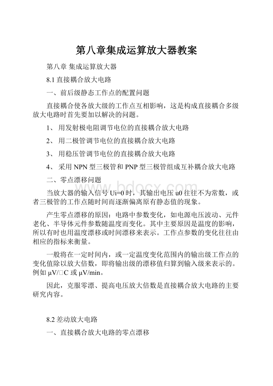 第八章集成运算放大器教案.docx_第1页