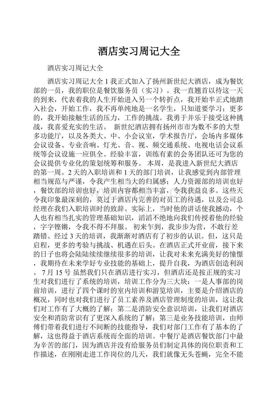 酒店实习周记大全.docx_第1页