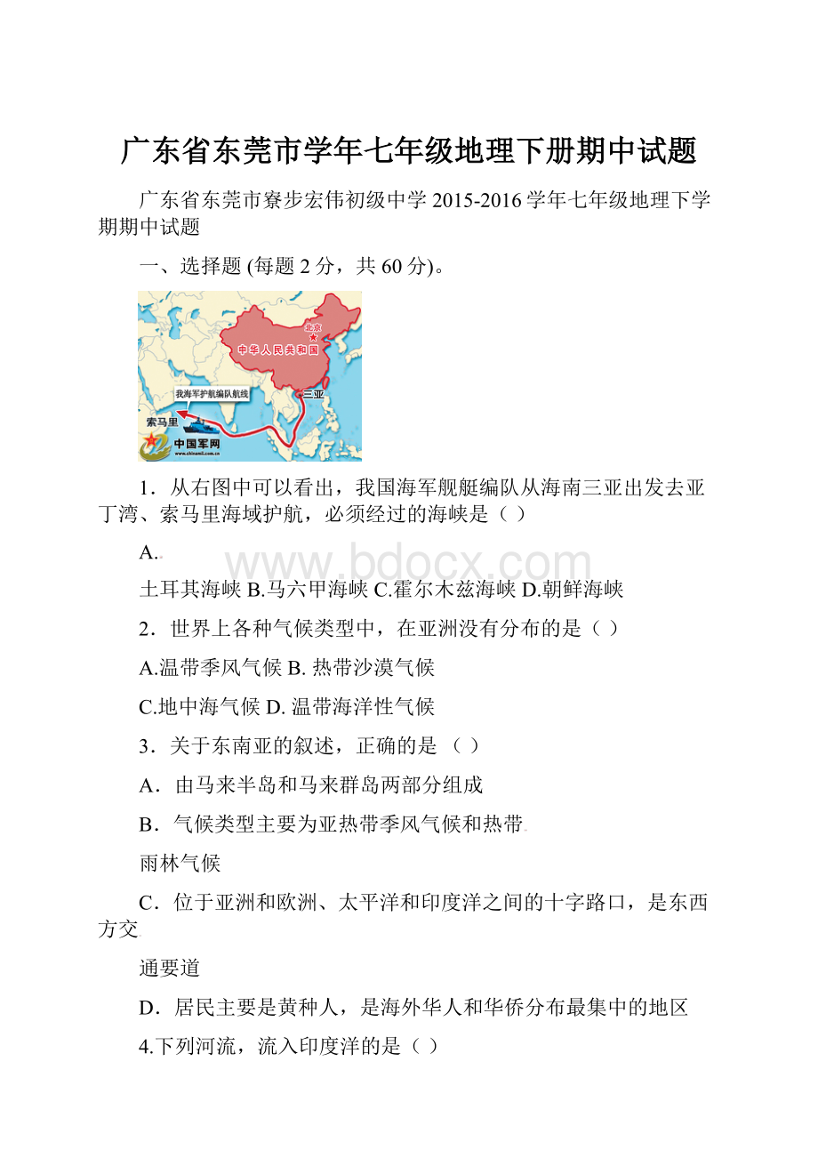 广东省东莞市学年七年级地理下册期中试题.docx_第1页