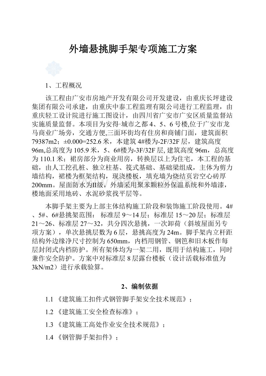 外墙悬挑脚手架专项施工方案.docx