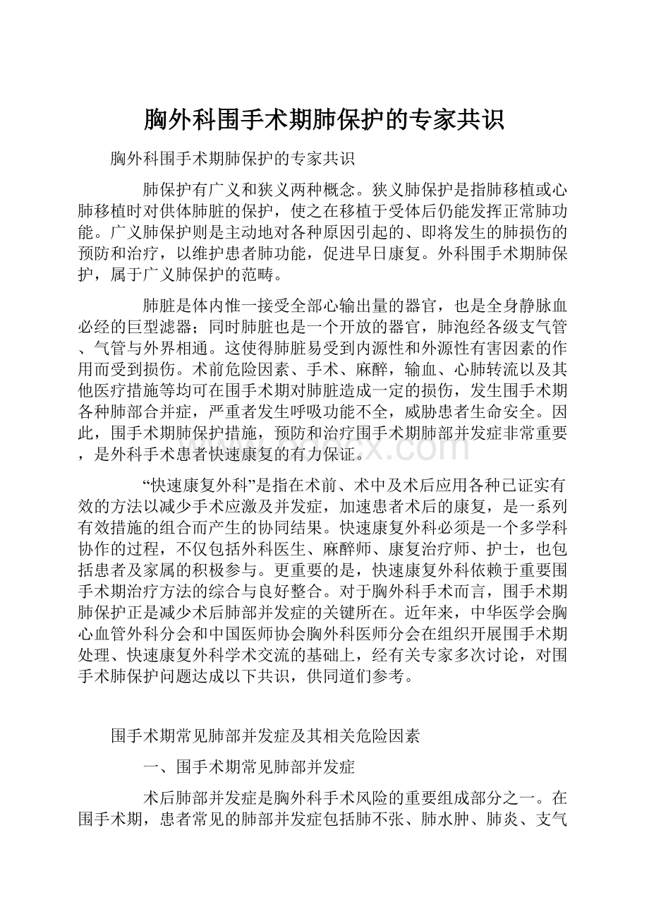 胸外科围手术期肺保护的专家共识.docx_第1页