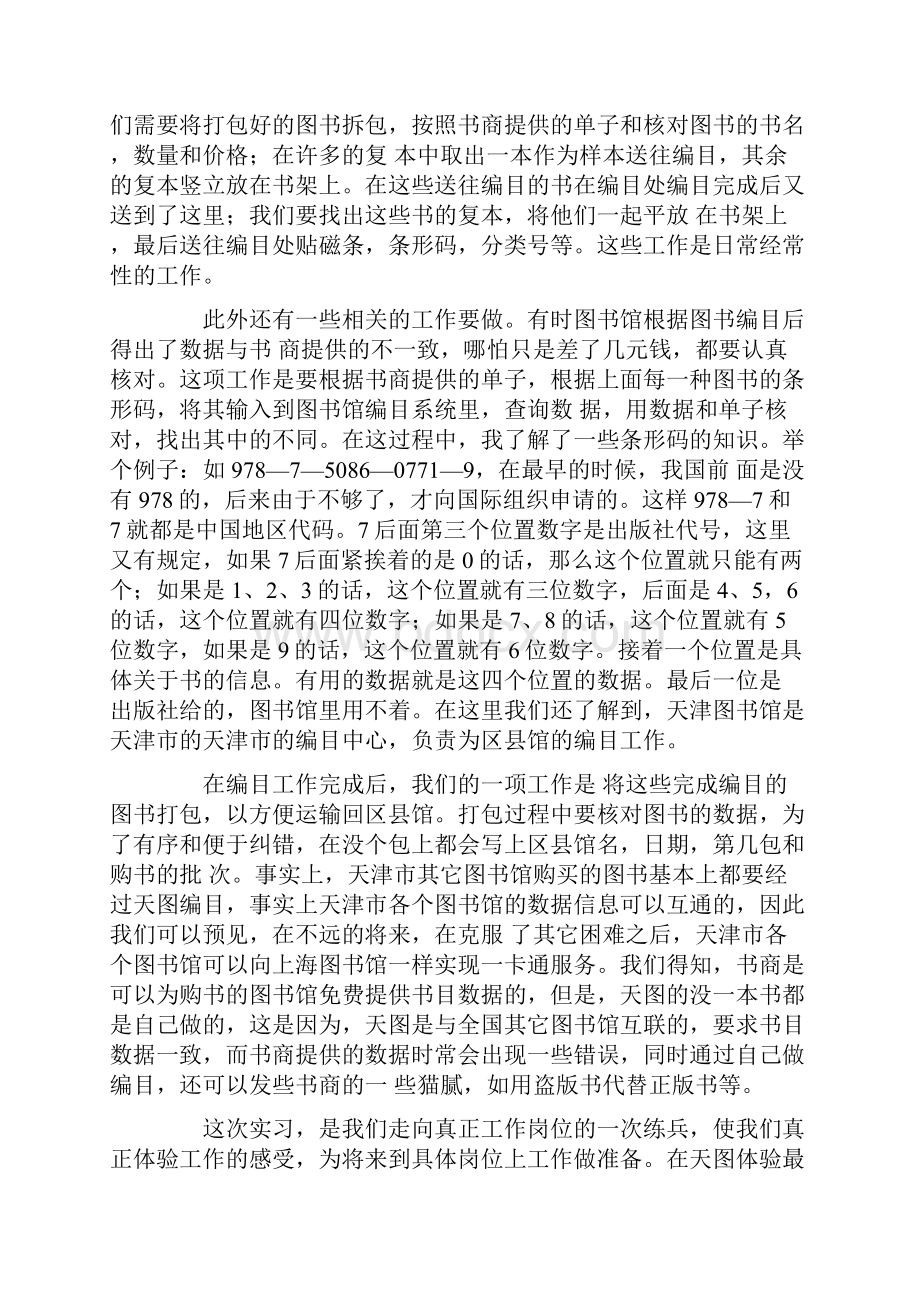 图书馆社会实践心得体会1500字范文.docx_第2页