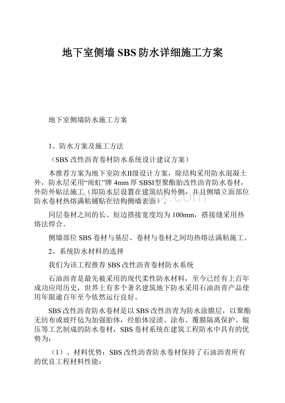 地下室侧墙SBS防水详细施工方案.docx