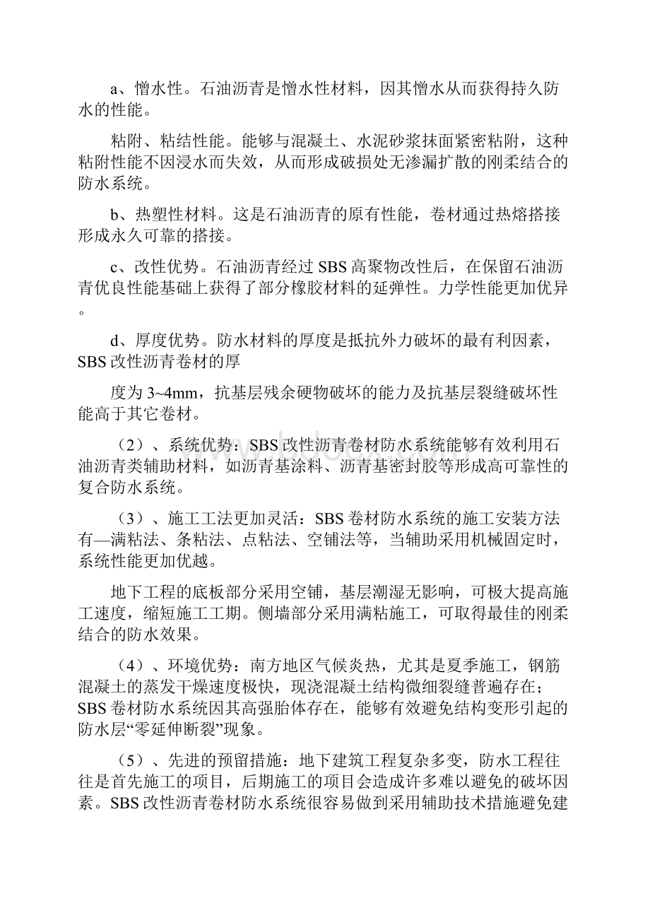 地下室侧墙SBS防水详细施工方案.docx_第2页