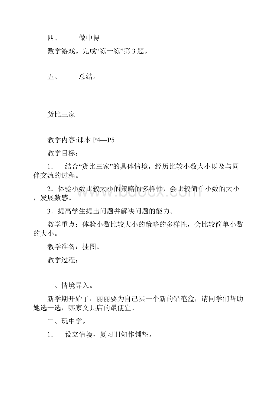 北师大版小学三年级下册数学教案.docx_第3页