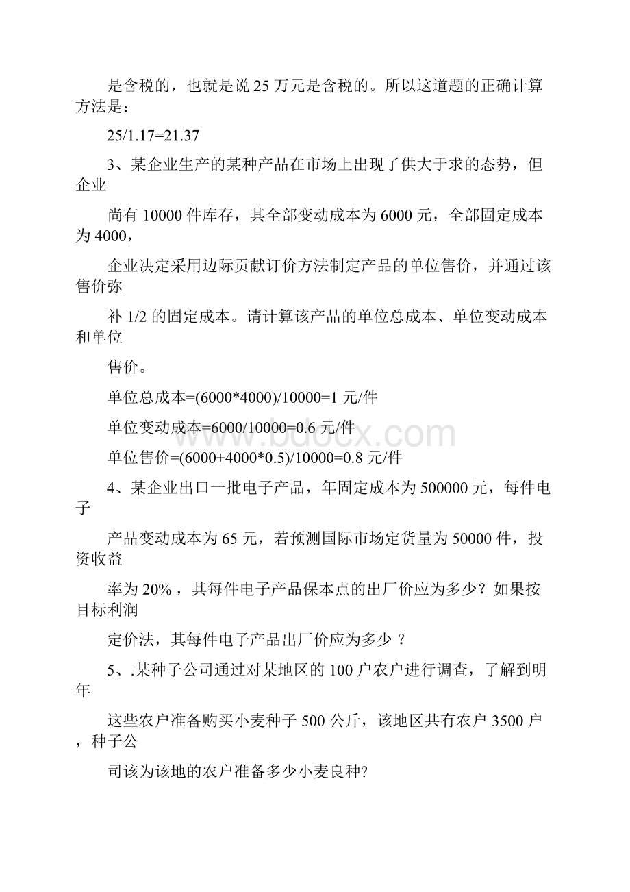 企业销售计算题及参考答案.docx_第2页