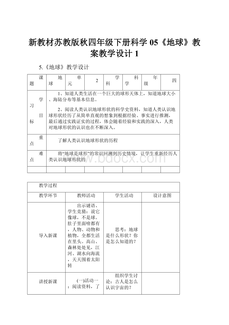 新教材苏教版秋四年级下册科学05《地球》教案教学设计1.docx