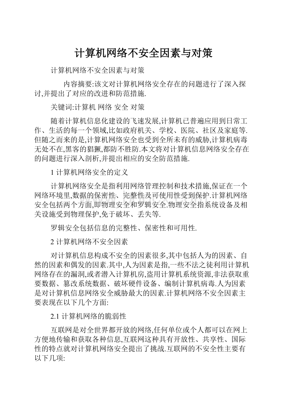 计算机网络不安全因素与对策.docx_第1页