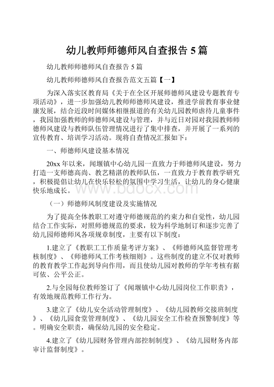 幼儿教师师德师风自查报告5篇.docx_第1页