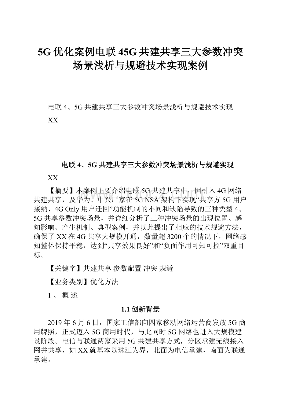 5G优化案例电联45G共建共享三大参数冲突场景浅析与规避技术实现案例.docx