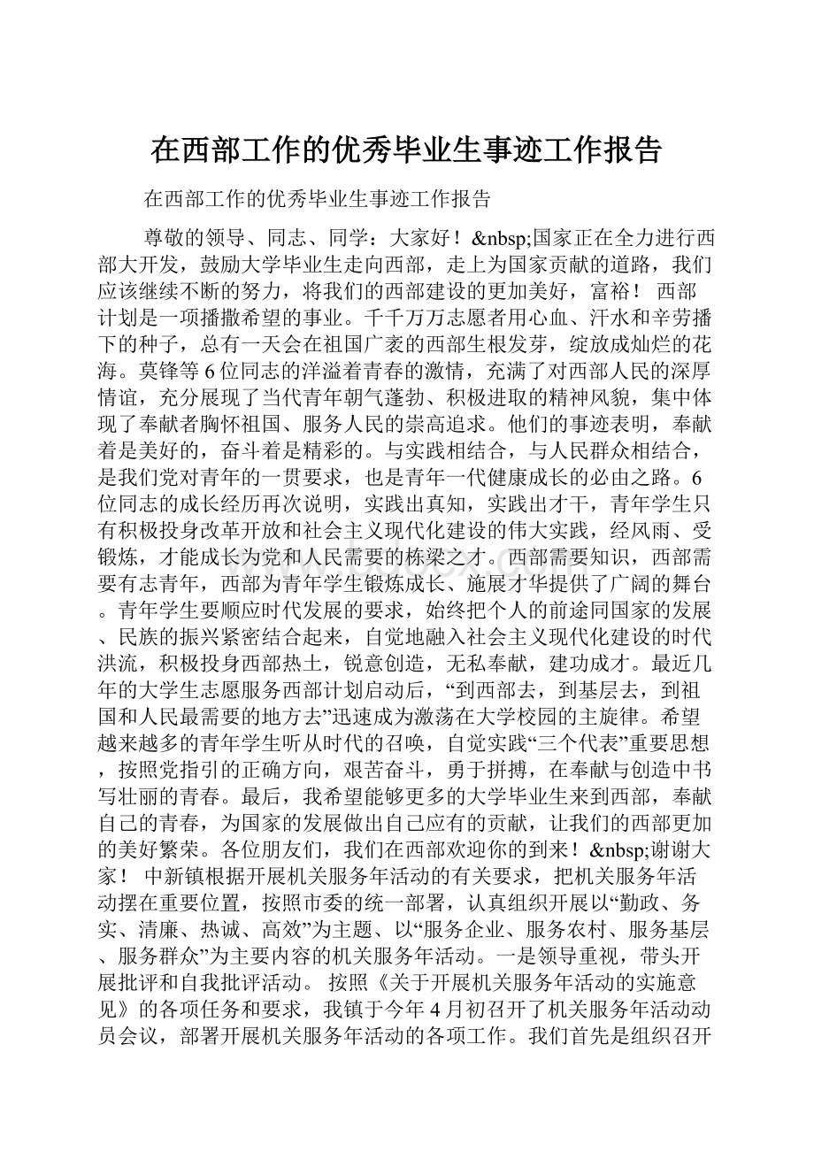 在西部工作的优秀毕业生事迹工作报告.docx_第1页