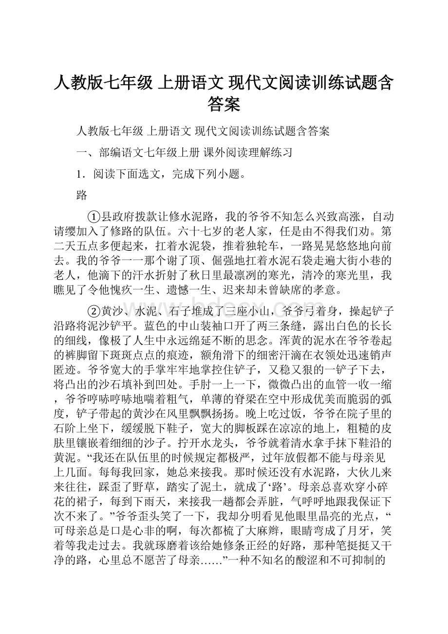 人教版七年级 上册语文 现代文阅读训练试题含答案.docx