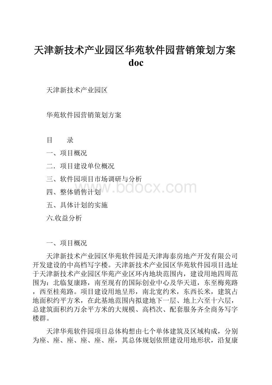 天津新技术产业园区华苑软件园营销策划方案doc.docx