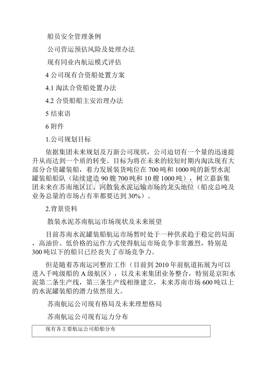 未来水泥罐装船营运规划预案.docx_第2页