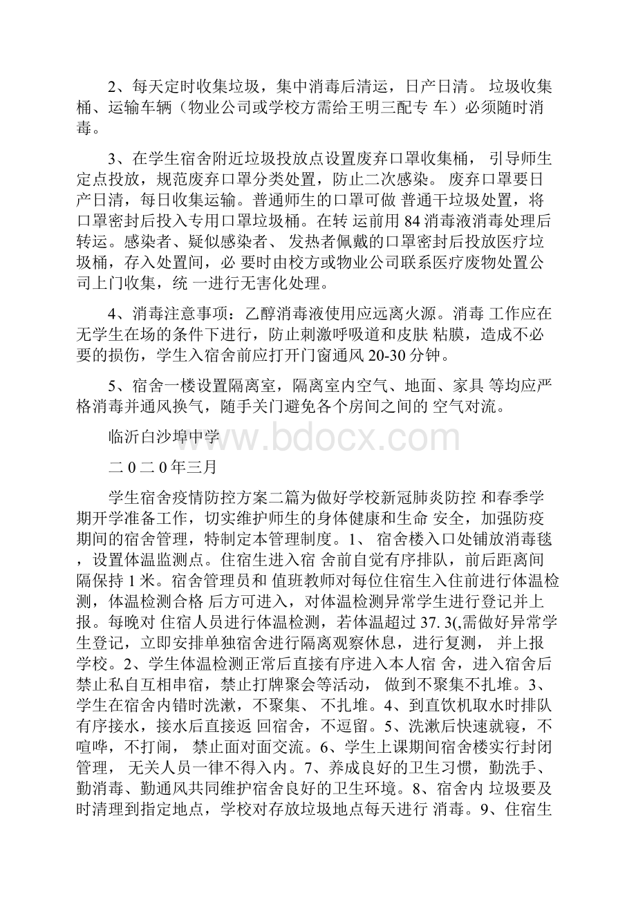 学生宿舍疫情防控方案三篇.docx_第3页