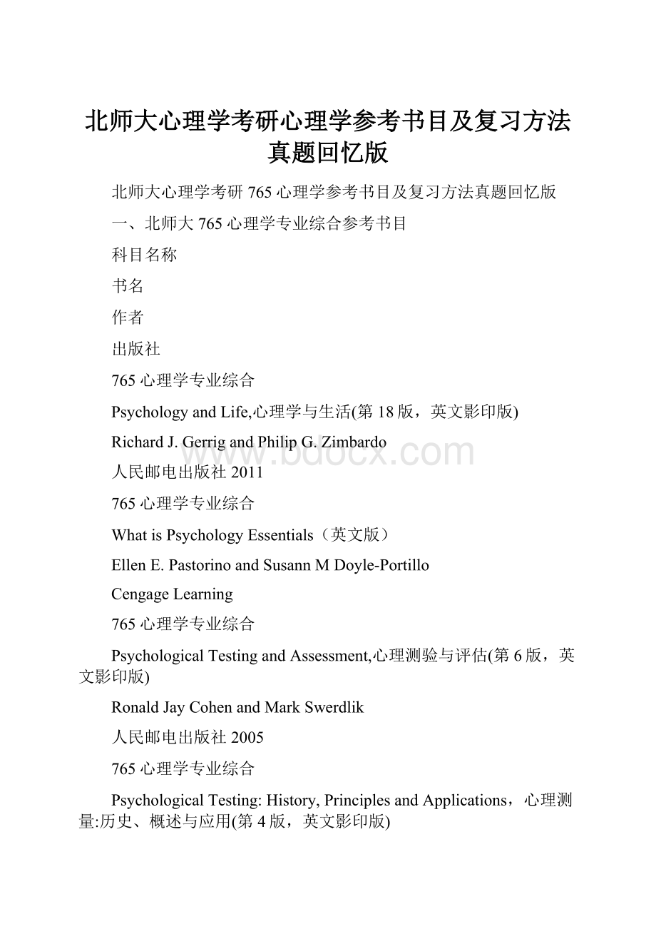 北师大心理学考研心理学参考书目及复习方法真题回忆版.docx_第1页