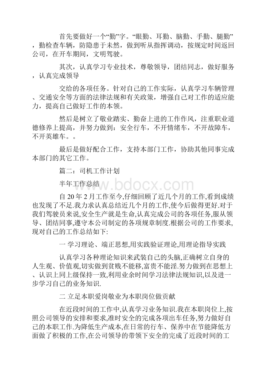 驾驶员工作计划.docx_第2页