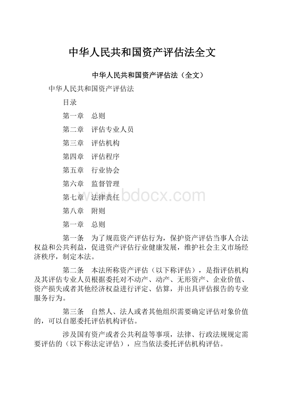 中华人民共和国资产评估法全文.docx_第1页