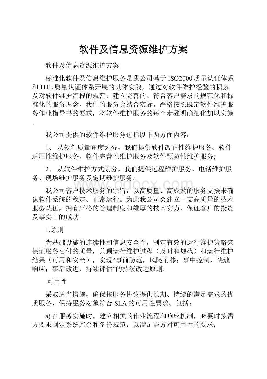 软件及信息资源维护方案.docx