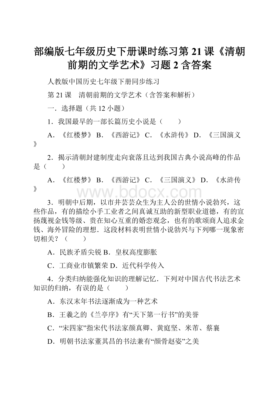 部编版七年级历史下册课时练习第21课《清朝前期的文学艺术》习题 2含答案.docx