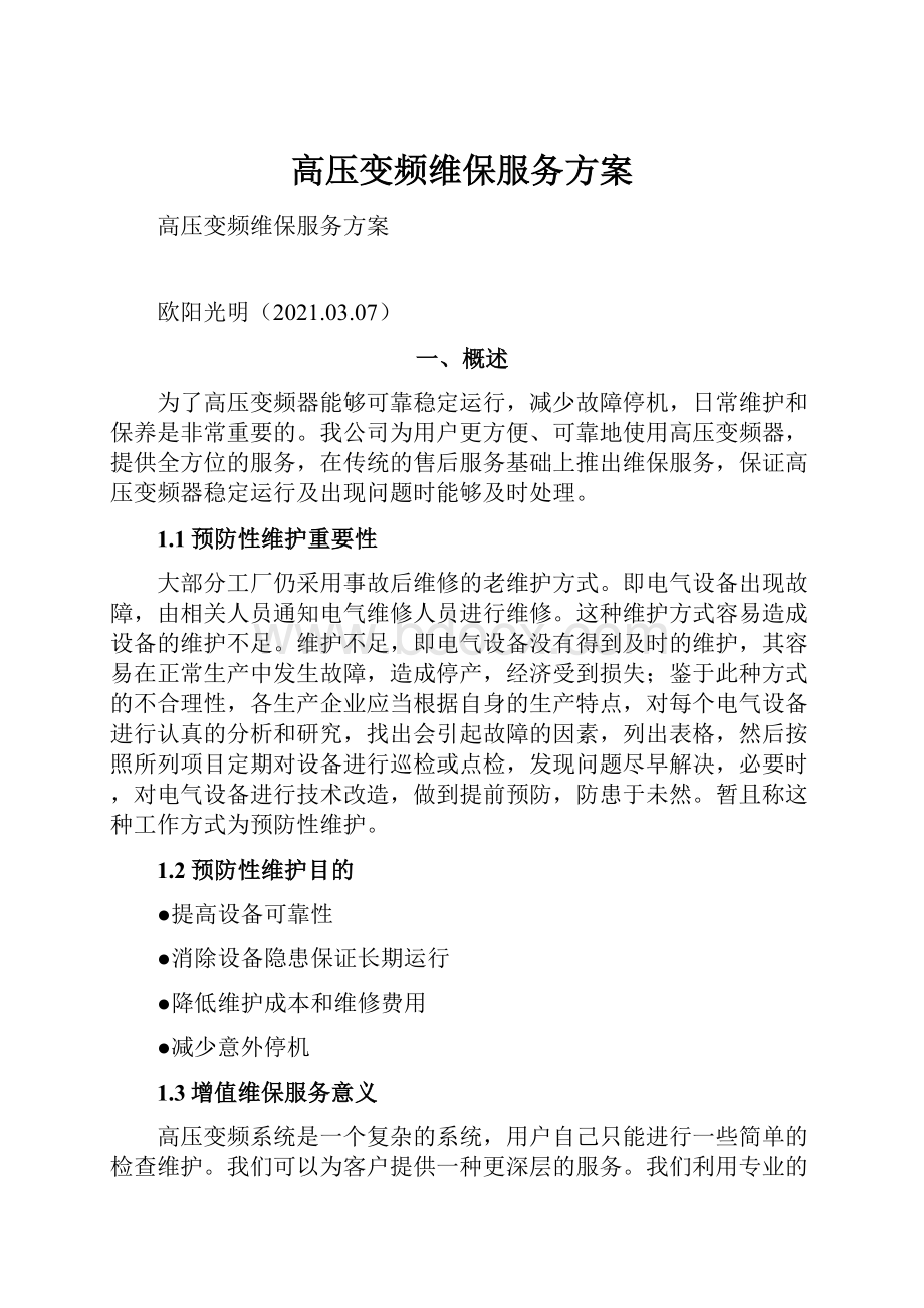 高压变频维保服务方案.docx