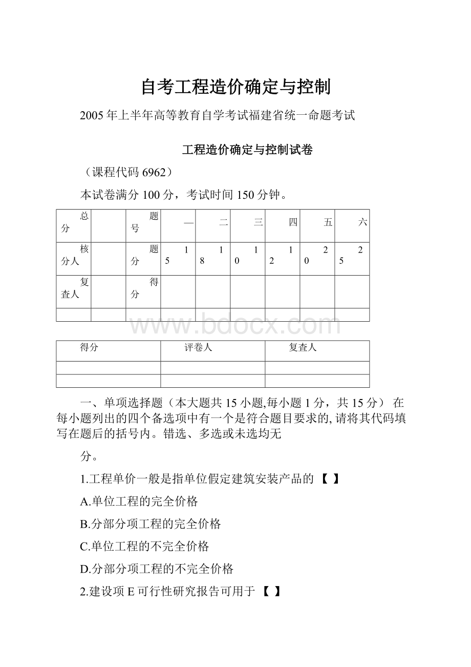 自考工程造价确定与控制.docx_第1页