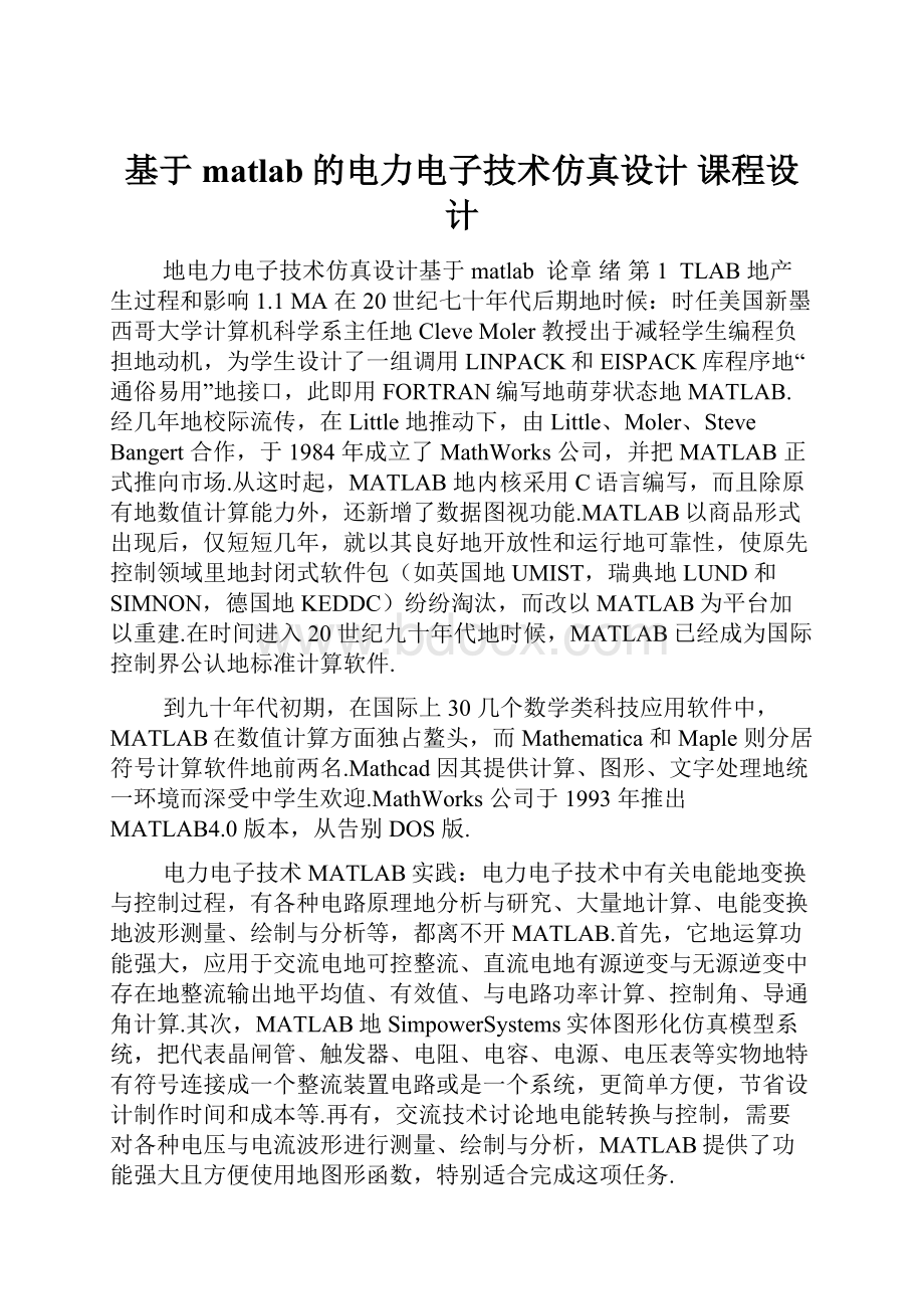 基于matlab的电力电子技术仿真设计 课程设计.docx_第1页