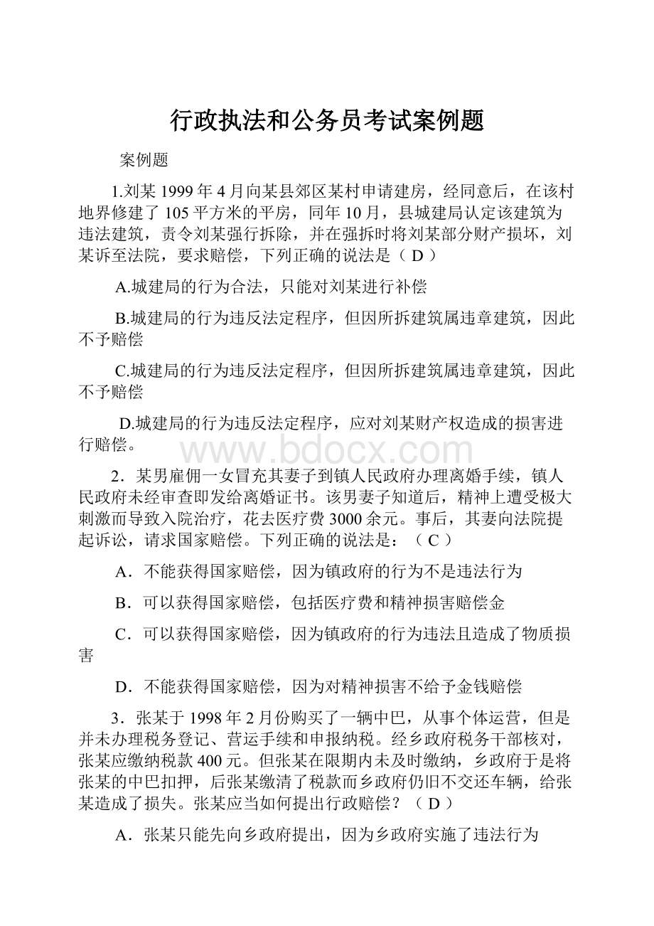 行政执法和公务员考试案例题.docx_第1页