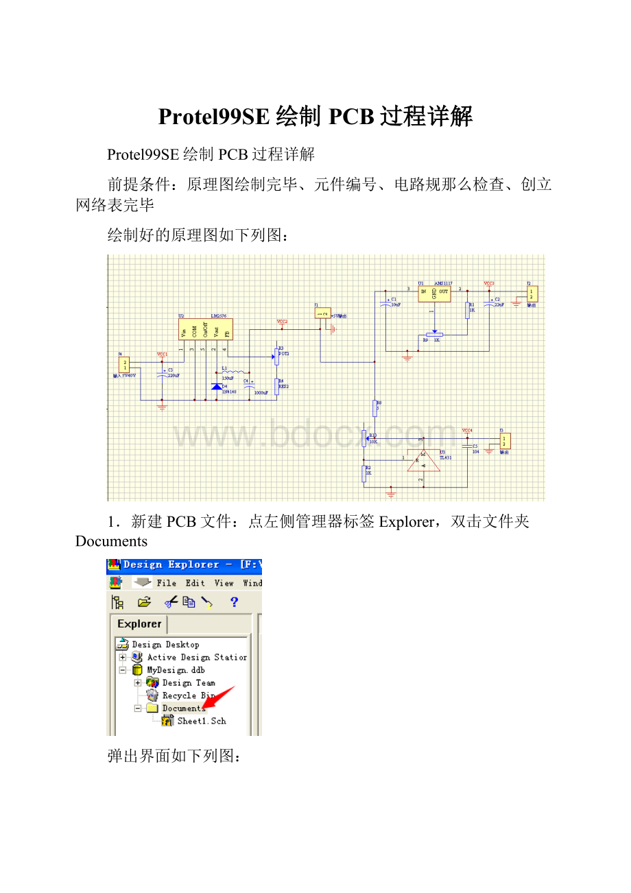 Protel99SE绘制PCB过程详解.docx