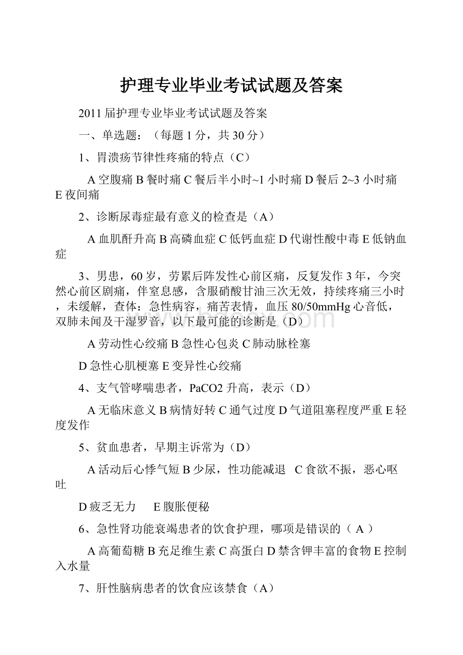 护理专业毕业考试试题及答案.docx_第1页