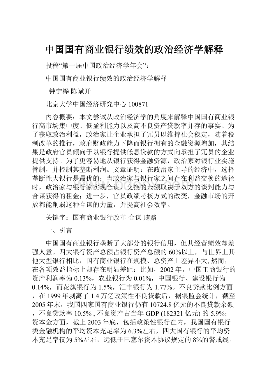 中国国有商业银行绩效的政治经济学解释.docx