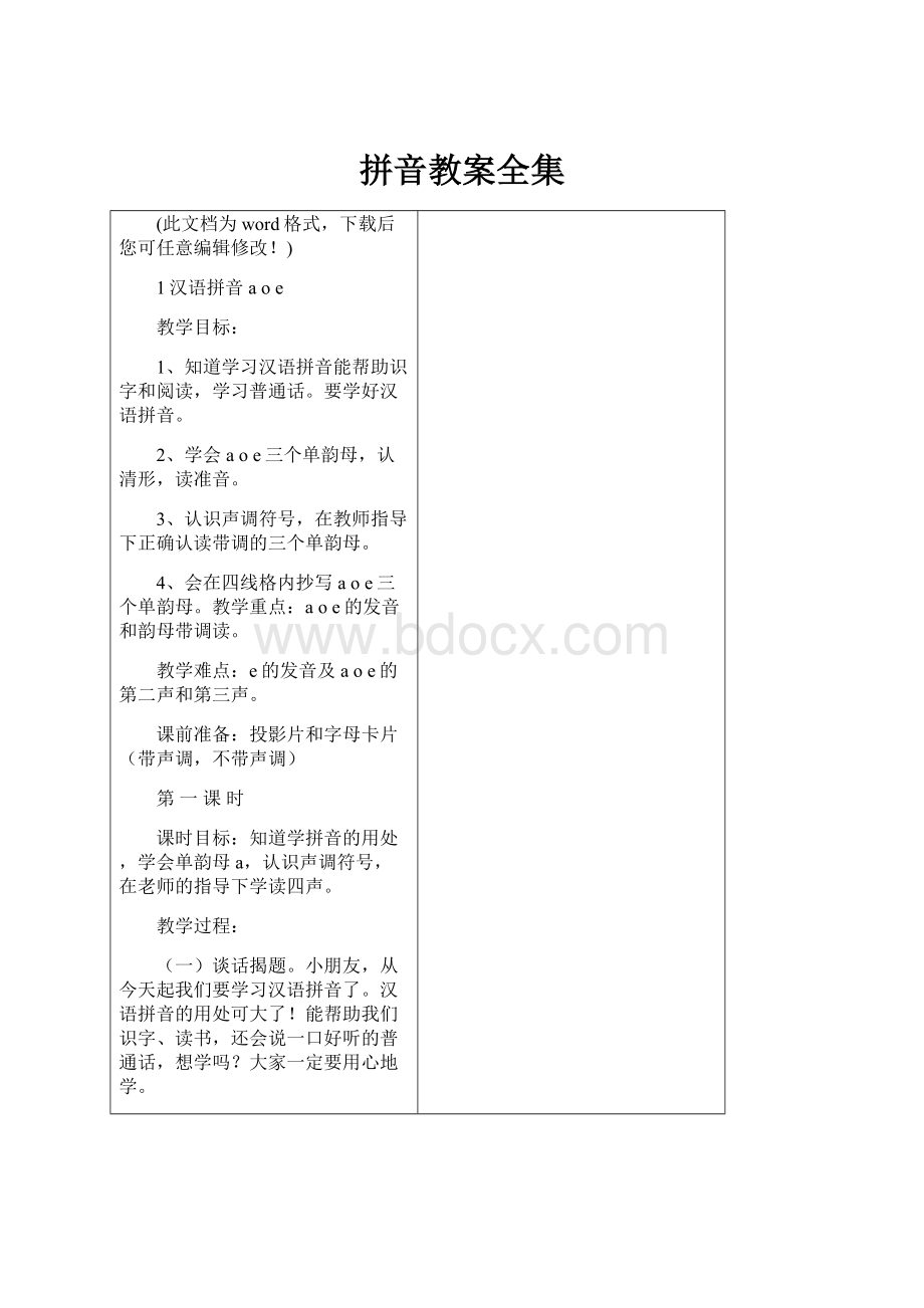 拼音教案全集.docx_第1页