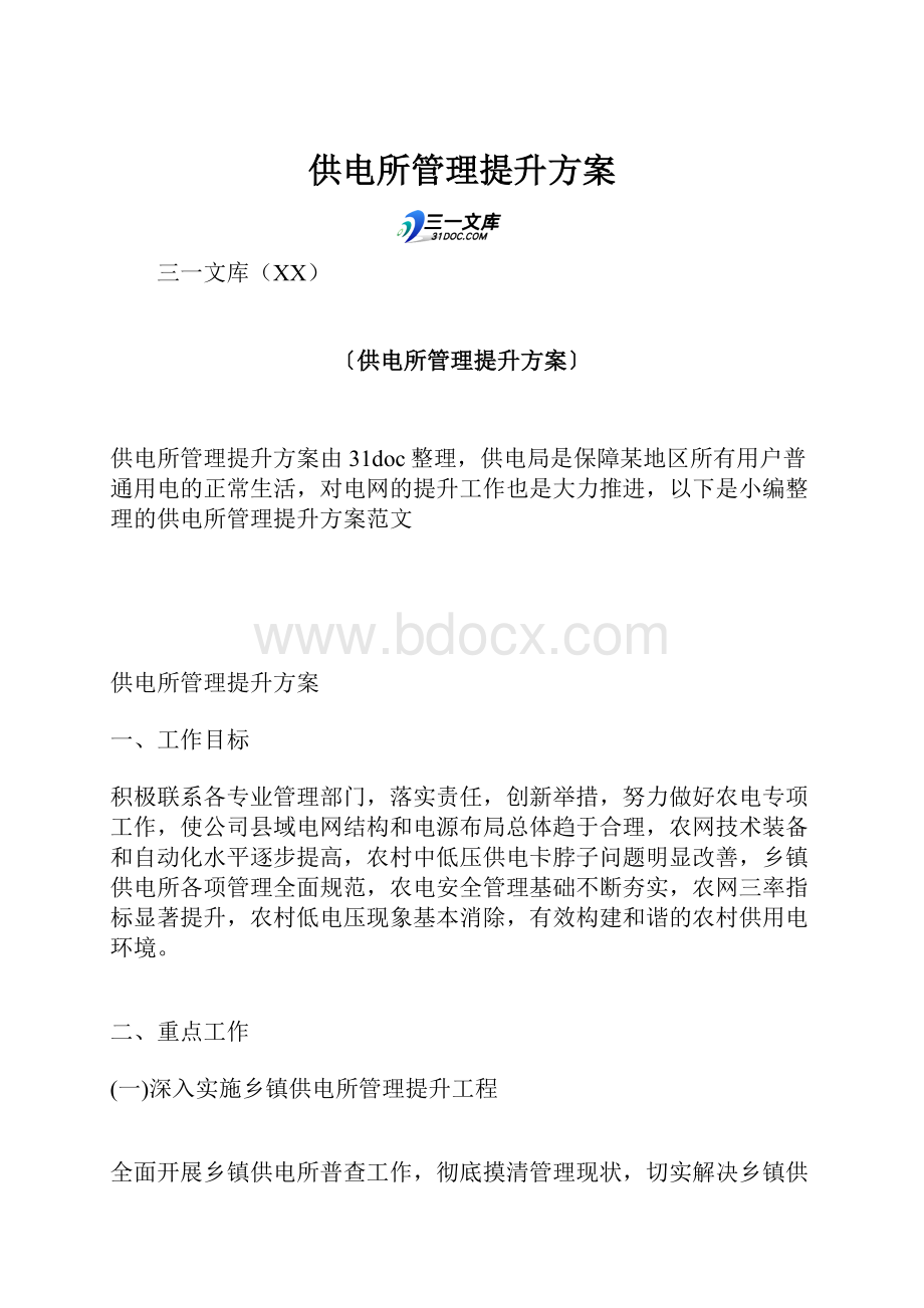 供电所管理提升方案.docx_第1页