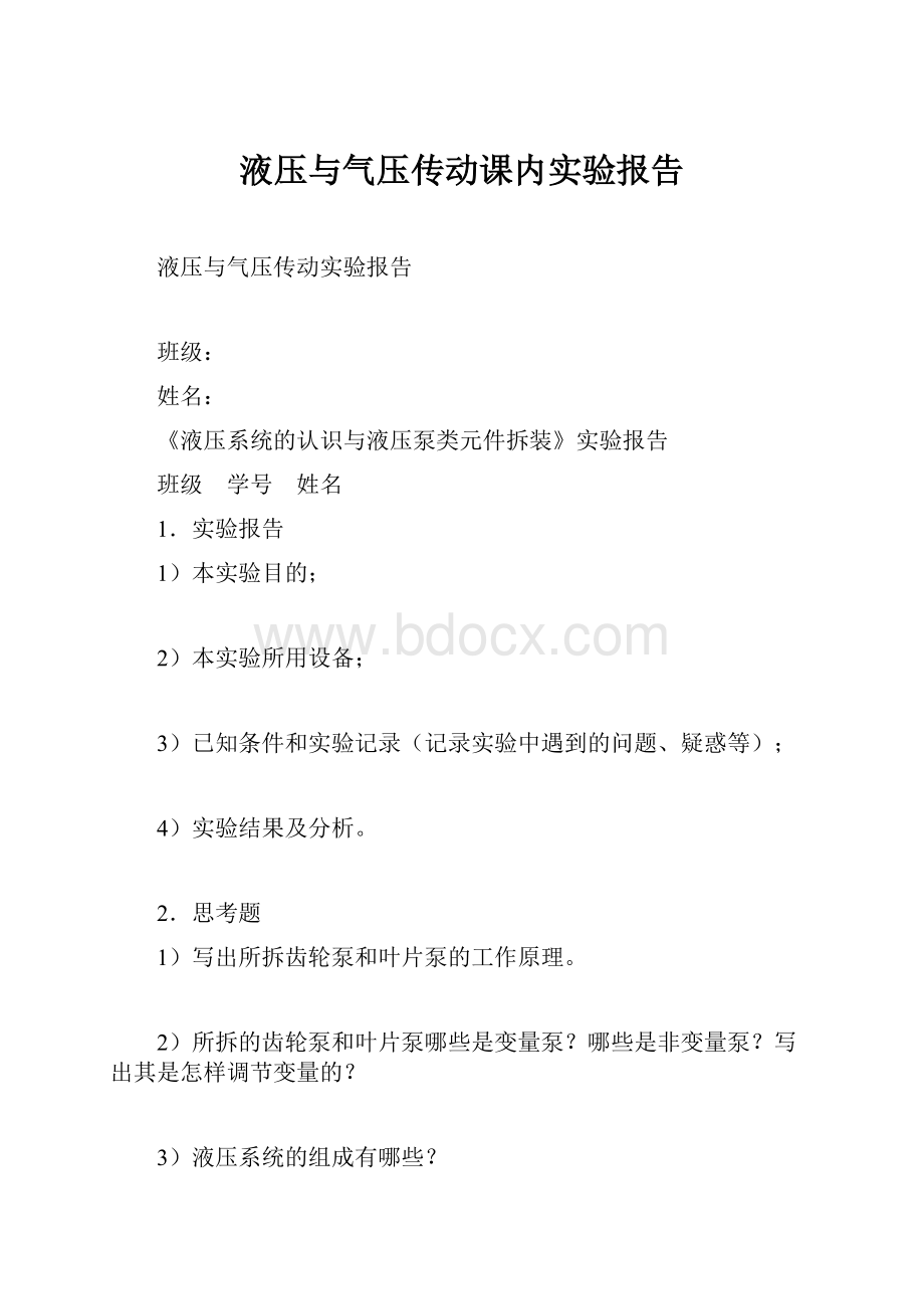 液压与气压传动课内实验报告.docx_第1页