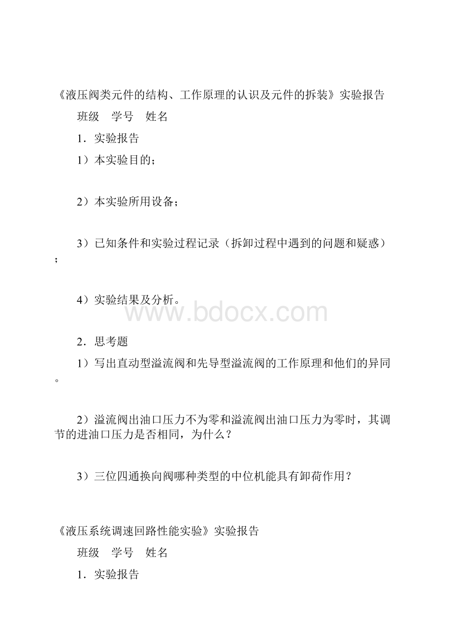 液压与气压传动课内实验报告.docx_第2页