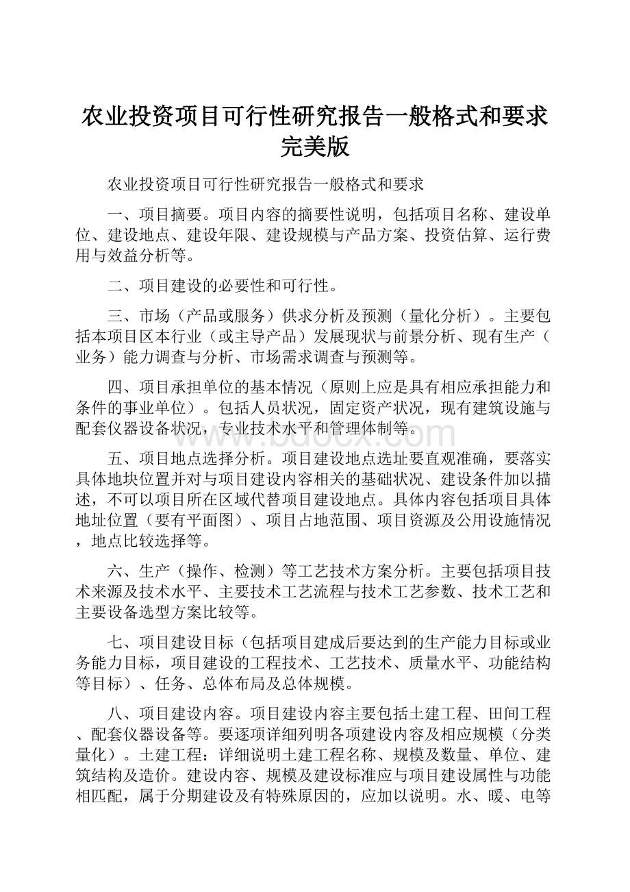 农业投资项目可行性研究报告一般格式和要求完美版.docx