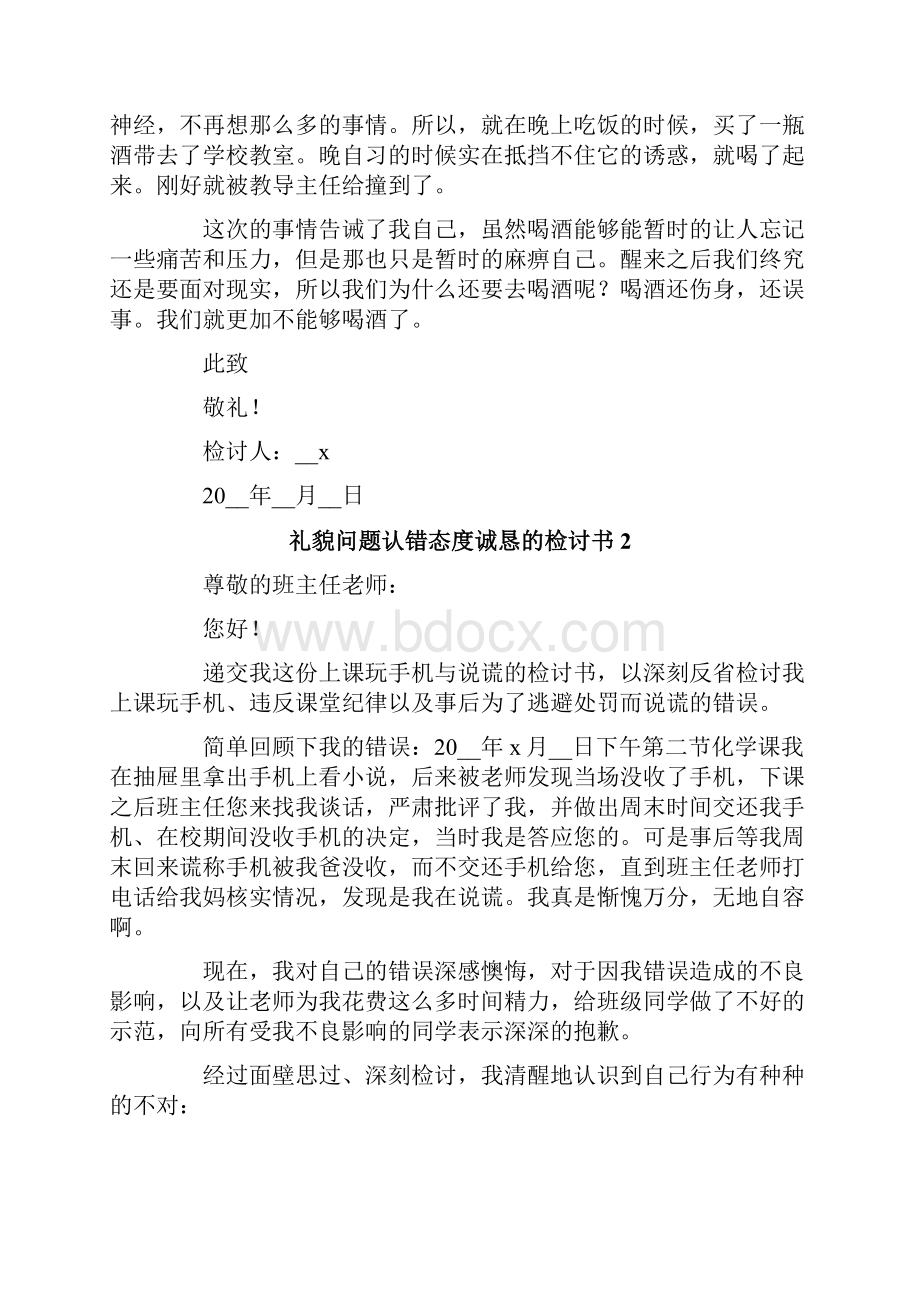 礼貌问题认错态度诚恳的检讨书.docx_第2页