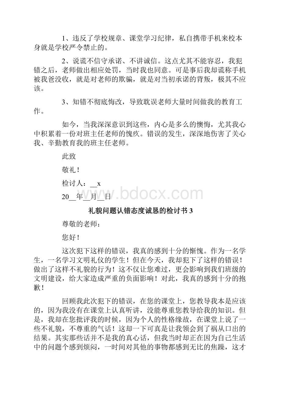 礼貌问题认错态度诚恳的检讨书.docx_第3页