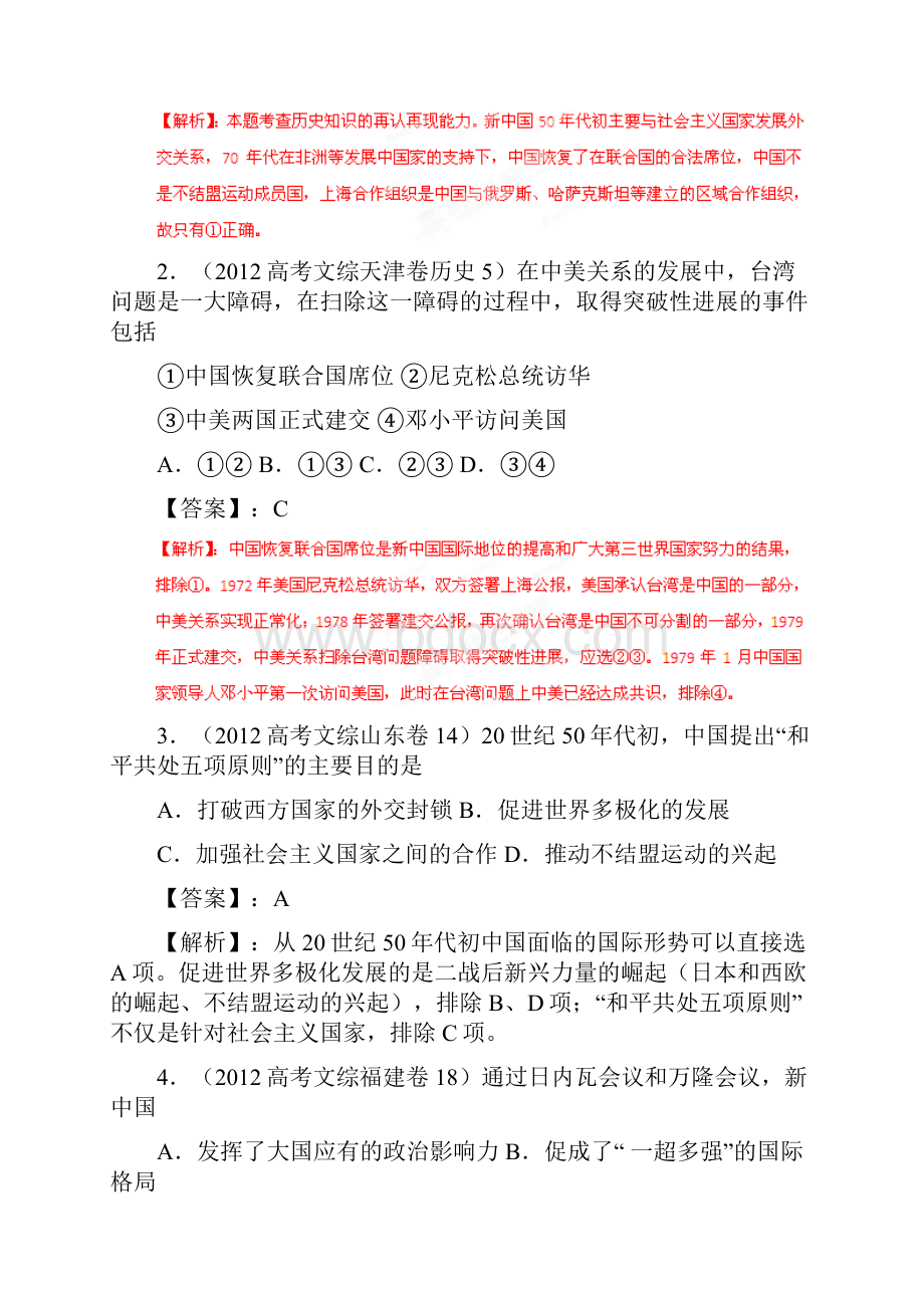 高考历史 系列专题05 现代中国对外关系.docx_第2页