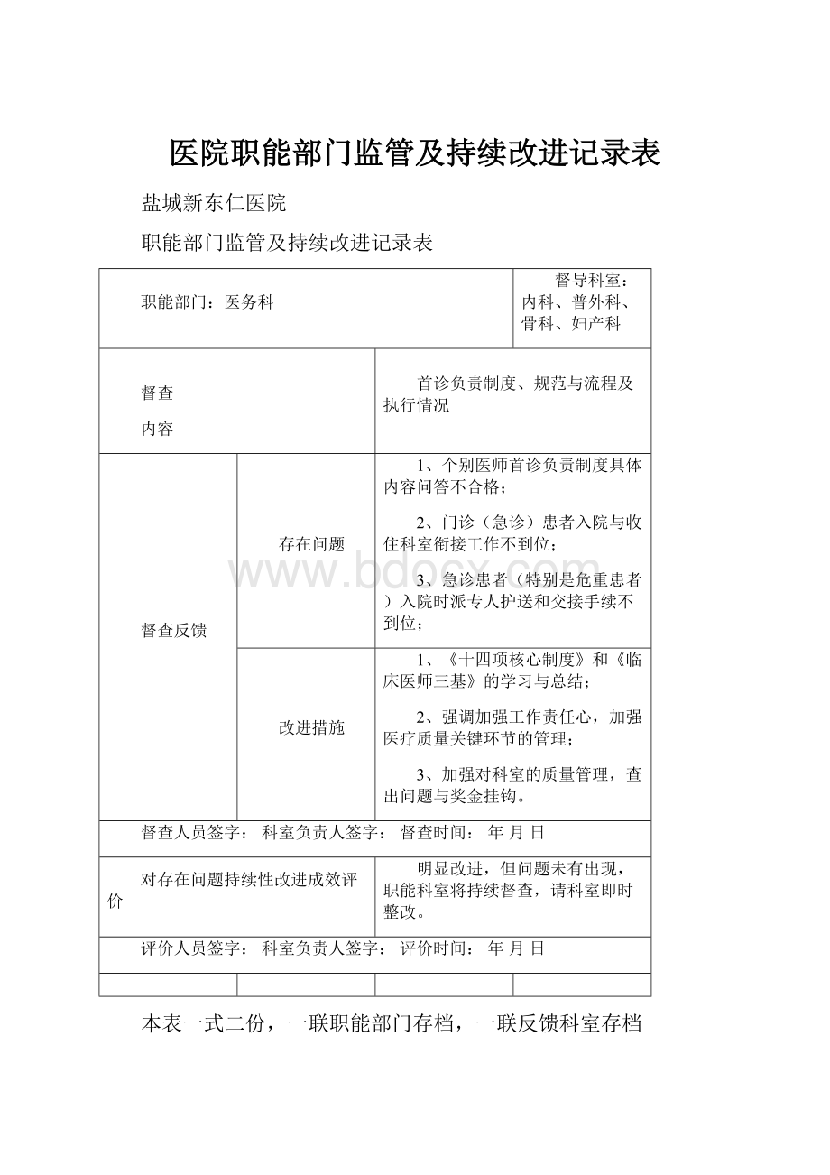 医院职能部门监管及持续改进记录表.docx_第1页