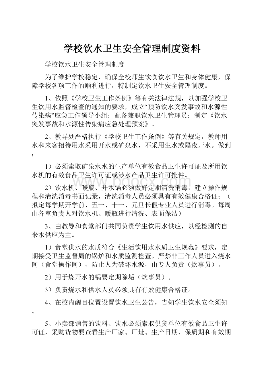 学校饮水卫生安全管理制度资料.docx_第1页