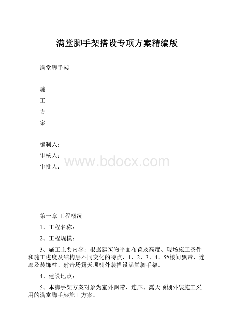 满堂脚手架搭设专项方案精编版.docx