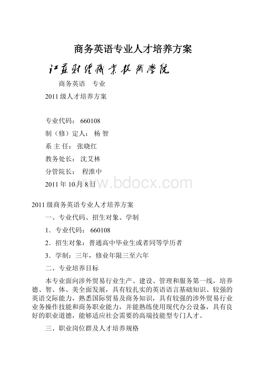 商务英语专业人才培养方案.docx